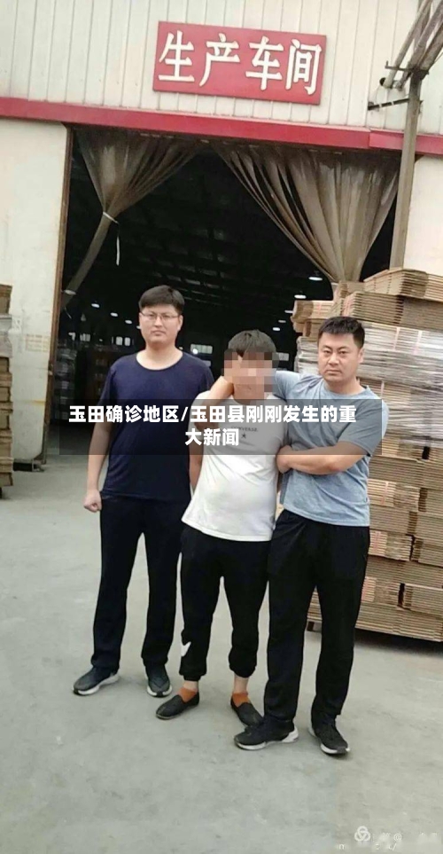玉田确诊地区/玉田县刚刚发生的重大新闻-第2张图片