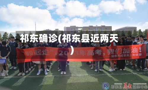 祁东确诊(祁东县近两天)-第3张图片