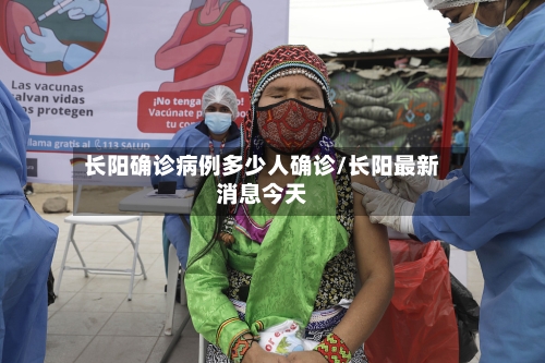 长阳确诊病例多少人确诊/长阳最新消息今天