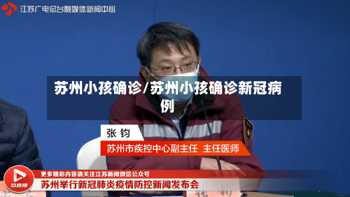 苏州小孩确诊/苏州小孩确诊新冠病例