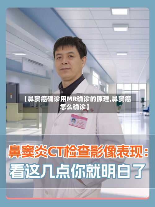 【鼻窦癌确诊用MR确诊的原理,鼻窦癌怎么确诊】