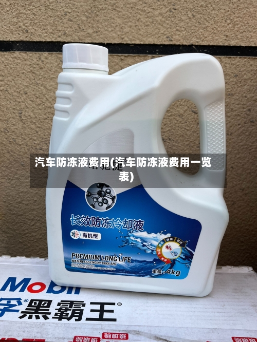 汽车防冻液费用(汽车防冻液费用一览表)