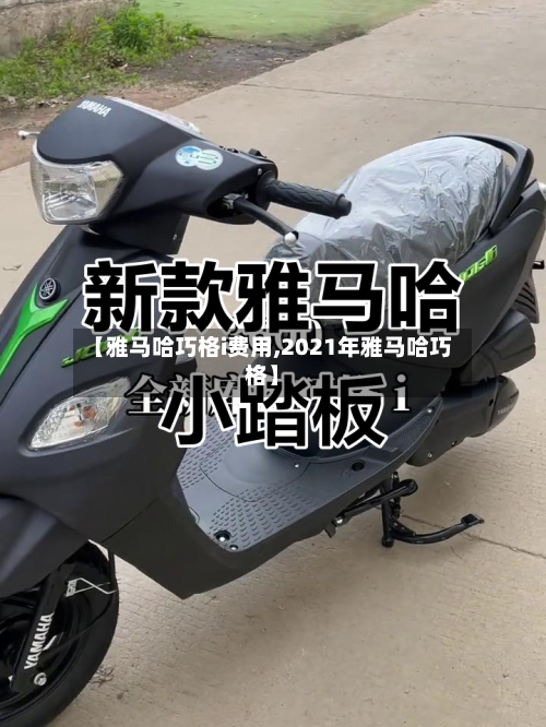 【雅马哈巧格i费用,2021年雅马哈巧格】-第2张图片