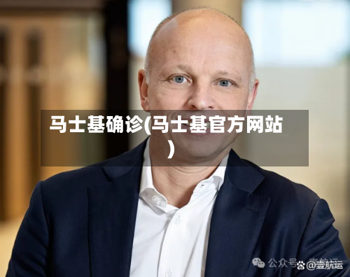 马士基确诊(马士基官方网站)-第2张图片