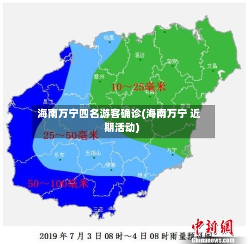 海南万宁四名游客确诊(海南万宁 近期活动)