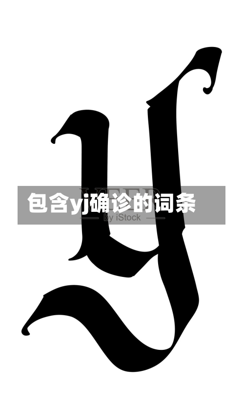 包含yj确诊的词条