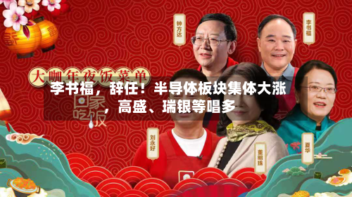 李书福，辞任！半导体板块集体大涨	，高盛、瑞银等唱多-第2张图片