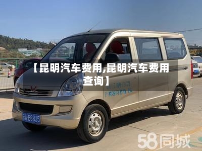 【昆明汽车费用,昆明汽车费用查询】