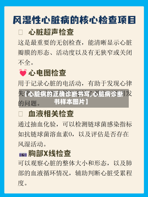 【心脏病的正确诊断书写,心脏病诊断书样本图片】