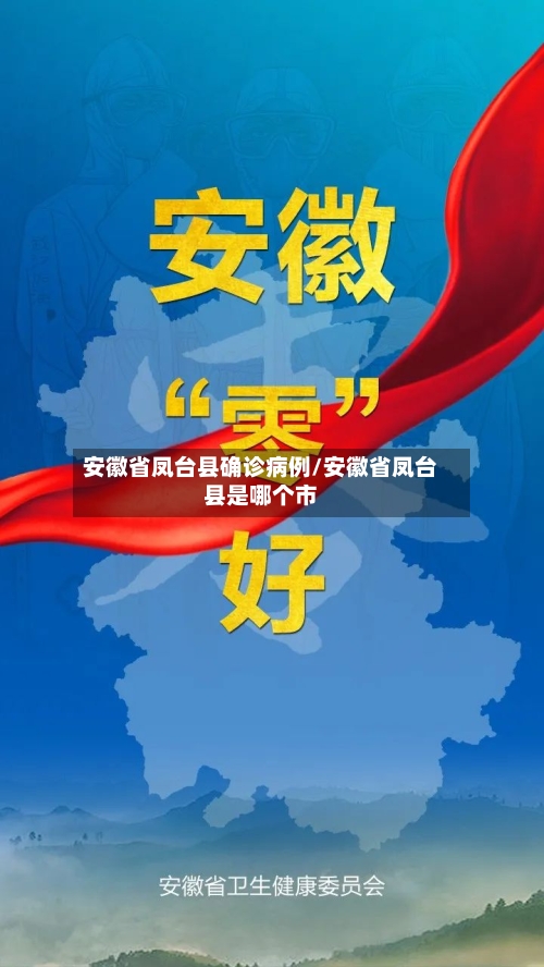 安徽省凤台县确诊病例/安徽省凤台县是哪个市