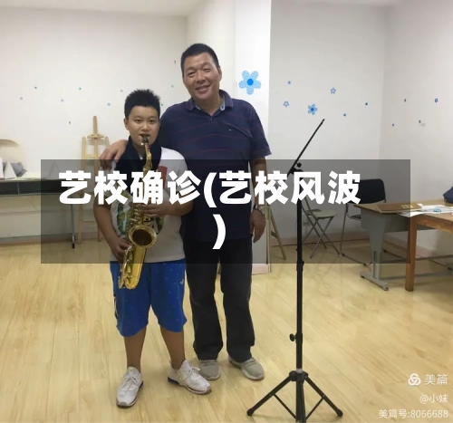艺校确诊(艺校风波)