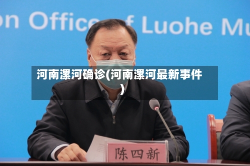 河南漯河确诊(河南漯河最新事件)-第3张图片
