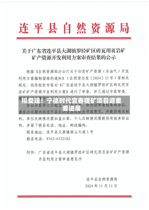 拟受理！宁德时代宜春锂矿项目迎重要进展