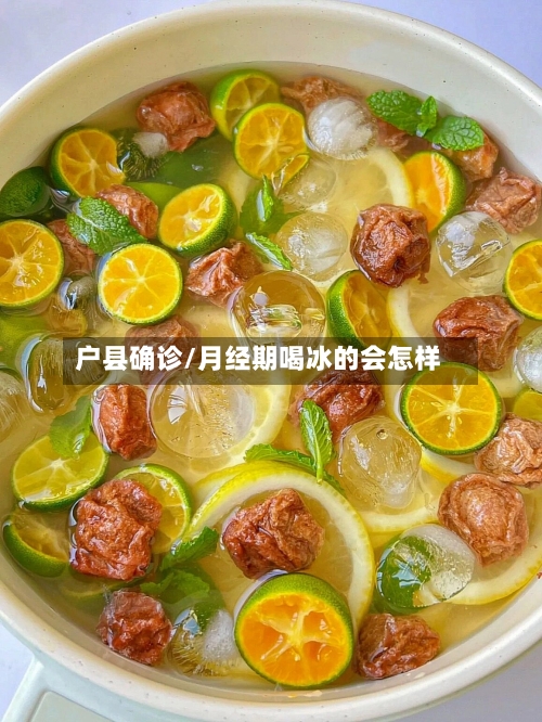 户县确诊/月经期喝冰的会怎样