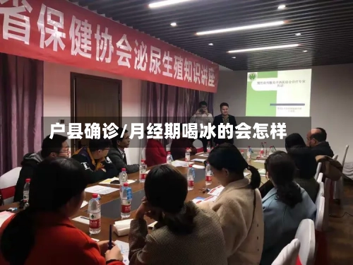 户县确诊/月经期喝冰的会怎样-第2张图片