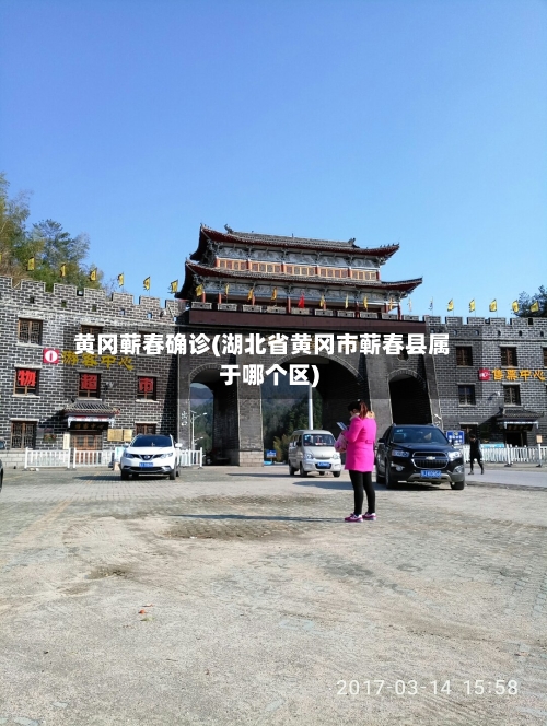 黄冈蕲春确诊(湖北省黄冈市蕲春县属于哪个区)