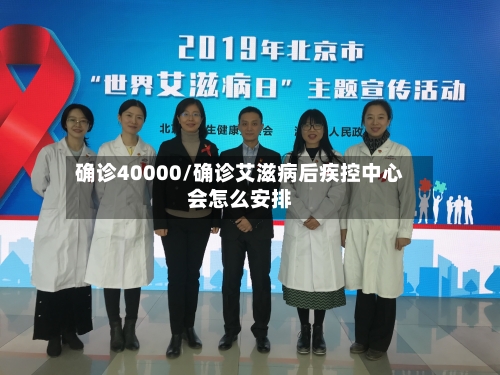 确诊40000/确诊艾滋病后疾控中心会怎么安排