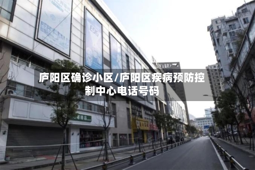 庐阳区确诊小区/庐阳区疾病预防控制中心电话号码-第2张图片