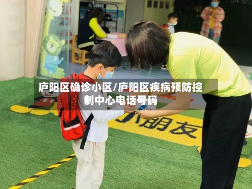 庐阳区确诊小区/庐阳区疾病预防控制中心电话号码