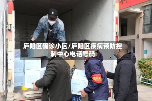 庐阳区确诊小区/庐阳区疾病预防控制中心电话号码-第3张图片