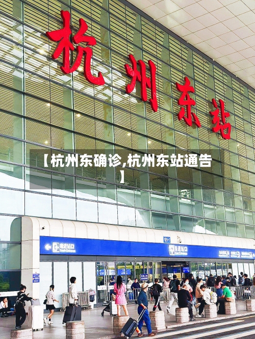 【杭州东确诊,杭州东站通告】-第2张图片