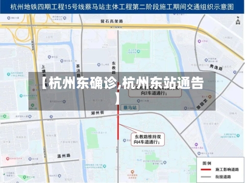 【杭州东确诊,杭州东站通告】