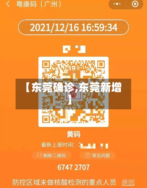 【东莞确诊,东莞新增】