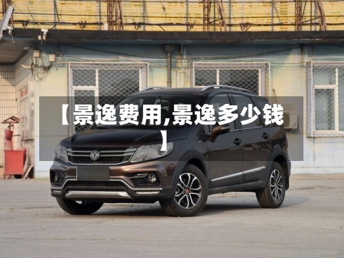 【景逸费用,景逸多少钱】-第2张图片