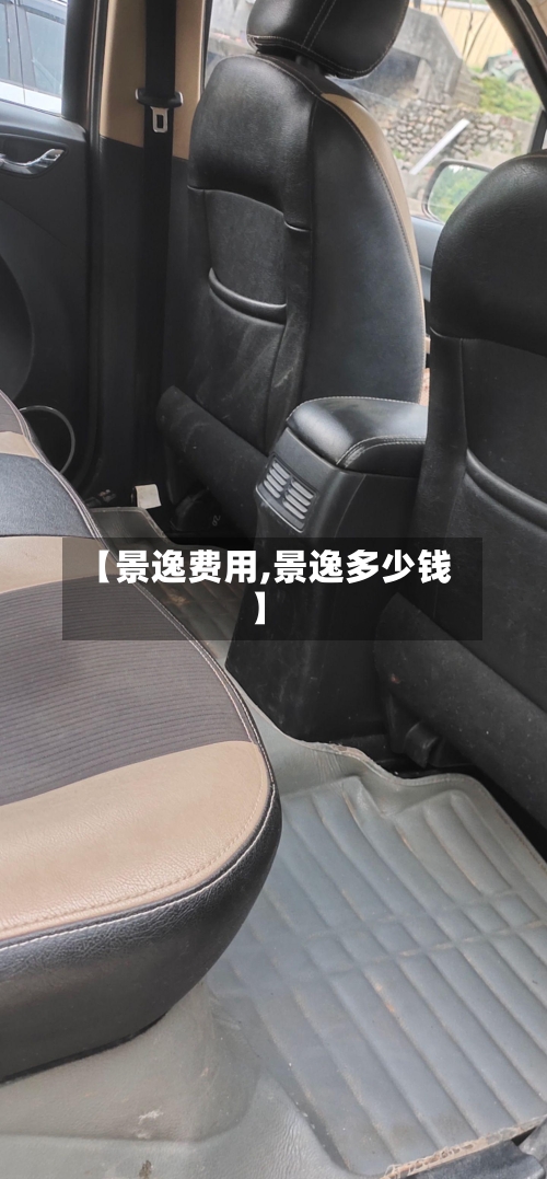 【景逸费用,景逸多少钱】-第3张图片