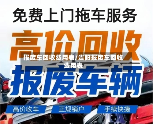 报废车回收费用表/贵阳报废车回收费用表