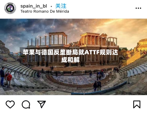 苹果与德国反垄断局就ATTF规则达成和解-第1张图片