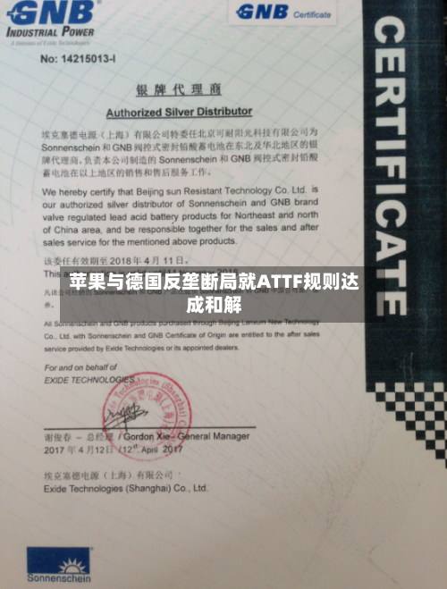 苹果与德国反垄断局就ATTF规则达成和解-第3张图片