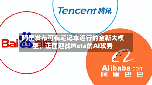 阿里发布可在笔记本运行的全新大模型，正面迎战Meta的AI攻势-第2张图片