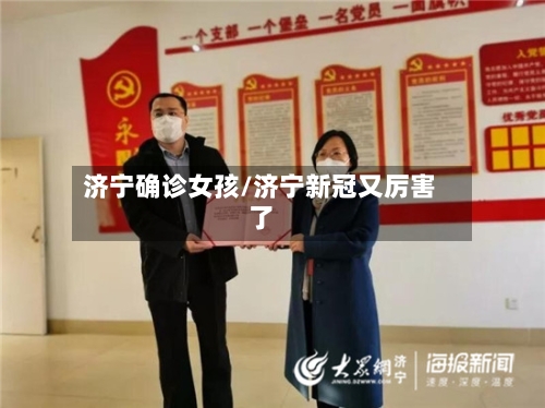 济宁确诊女孩/济宁新冠又厉害了