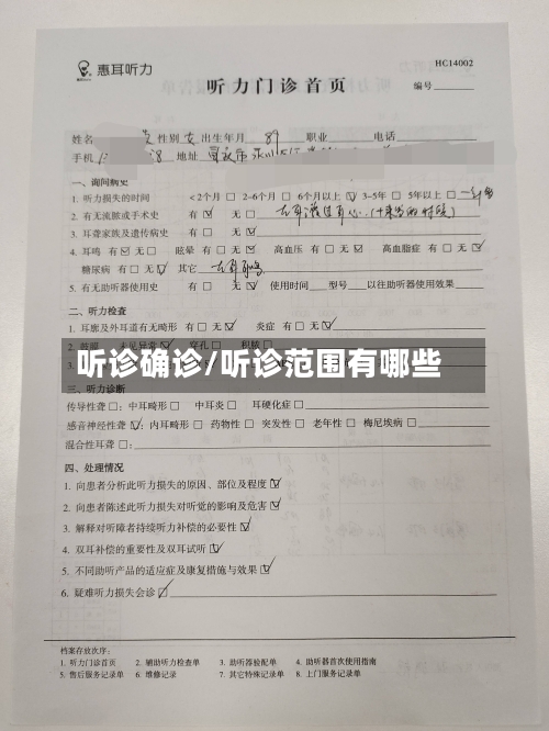 听诊确诊/听诊范围有哪些