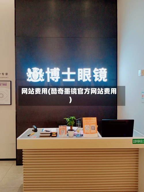 网站费用(酷奇墨镜官方网站费用)