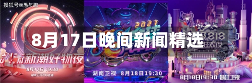 8月17日晚间新闻精选-第2张图片