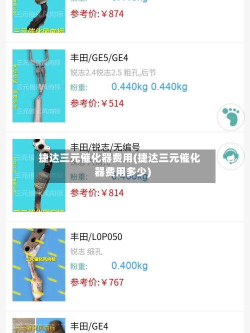 捷达三元催化器费用(捷达三元催化器费用多少)