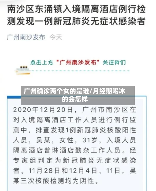 广州确诊两个女的是谁/月经期喝冰的会怎样-第2张图片