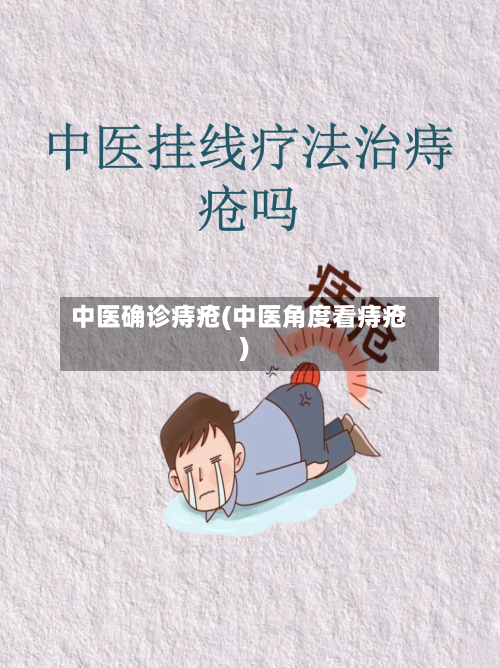 中医确诊痔疮(中医角度看痔疮)