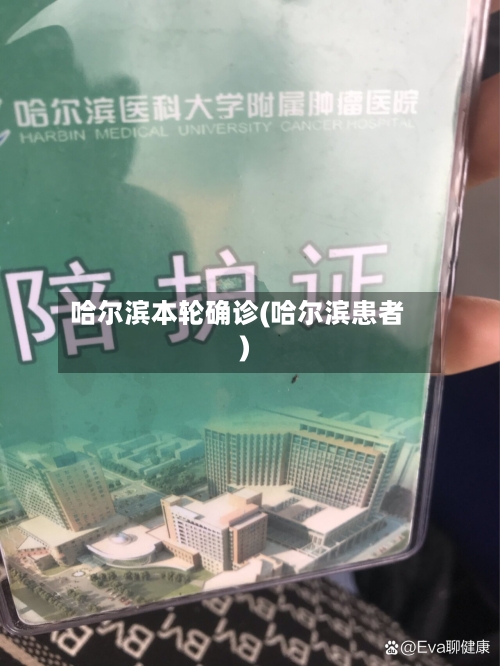 哈尔滨本轮确诊(哈尔滨患者)-第2张图片