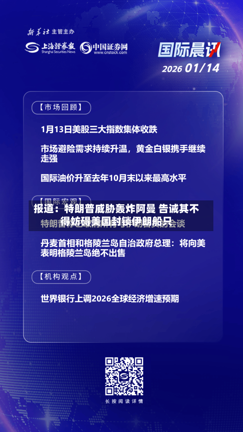 报道：特朗普威胁轰炸阿曼 告诫其不得妨碍美国封锁伊朗船只-第2张图片