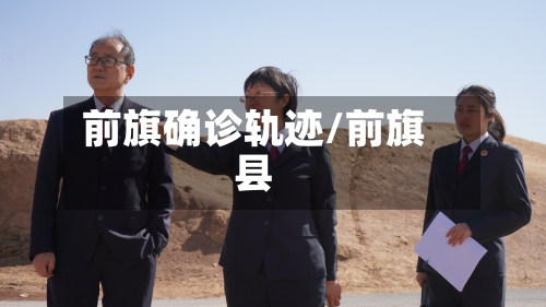 前旗确诊轨迹/前旗县