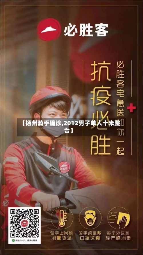 【扬州骑手确诊,2012男子单人十米跳台】-第3张图片
