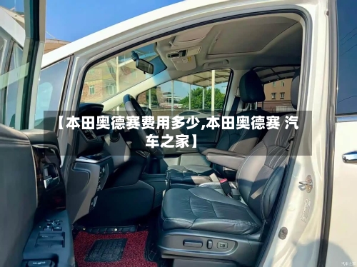 【本田奥德赛费用多少,本田奥德赛 汽车之家】