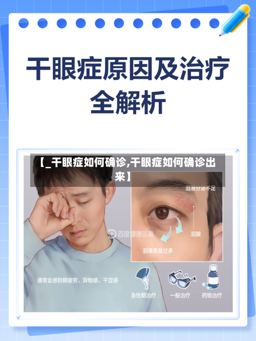 【_干眼症如何确诊,干眼症如何确诊出来】-第3张图片