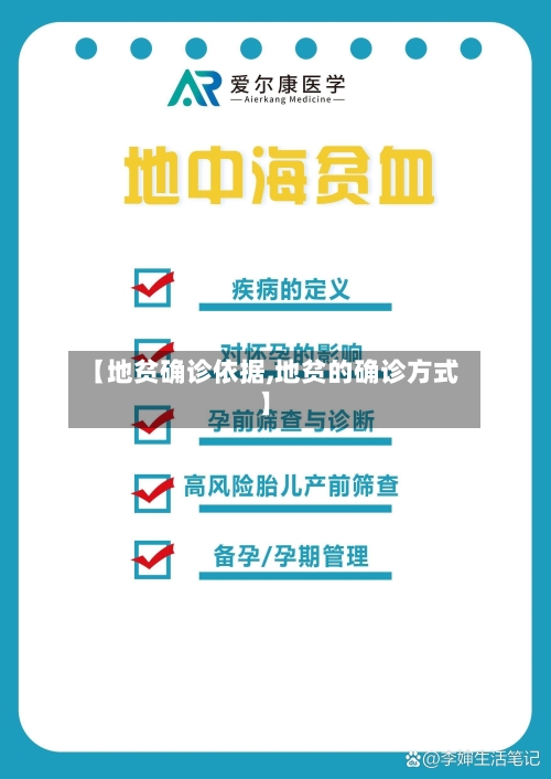 【地贫确诊依据,地贫的确诊方式】