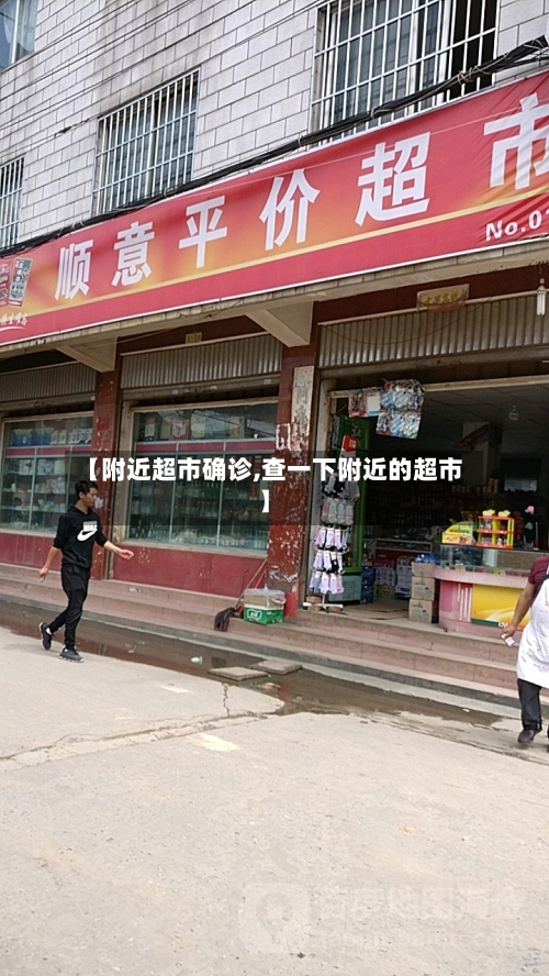 【附近超市确诊,查一下附近的超市】-第2张图片