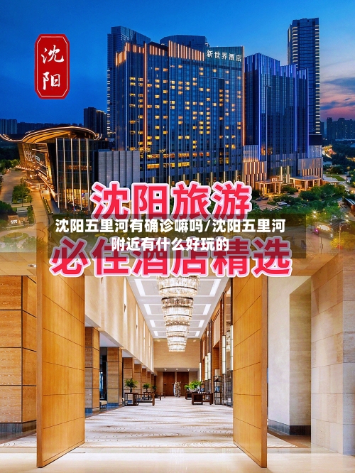沈阳五里河有确诊嘛吗/沈阳五里河附近有什么好玩的