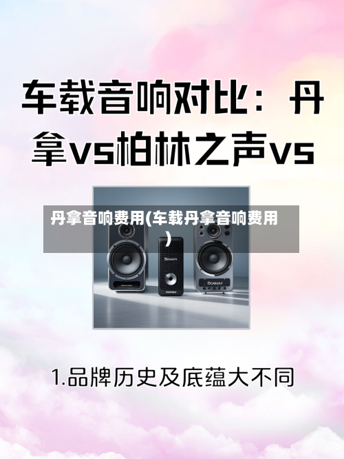 丹拿音响费用(车载丹拿音响费用)-第3张图片